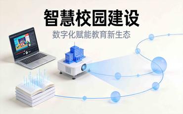 高職院校/中小學校園如何選擇合適的智慧校園平臺?